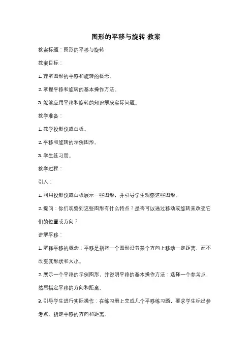 图形的平移与旋转 教案