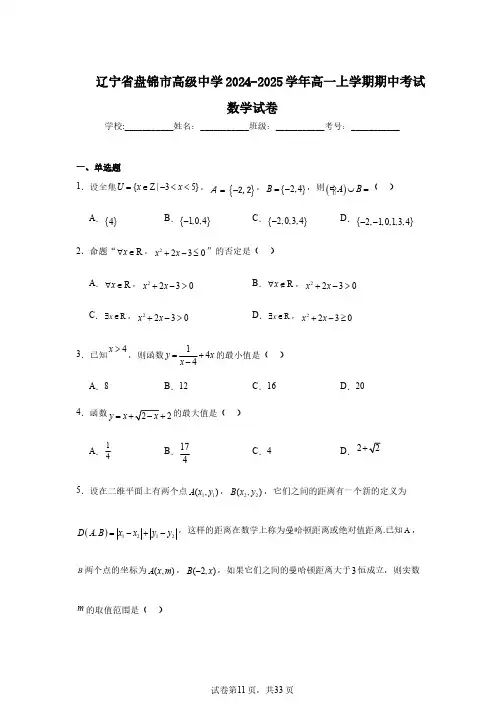 辽宁省盘锦市高级中学2024-2025学年高一上学期期中考试数学试卷