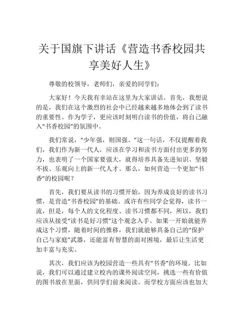 关于国旗下讲话《营造书香校园共享美好人生》