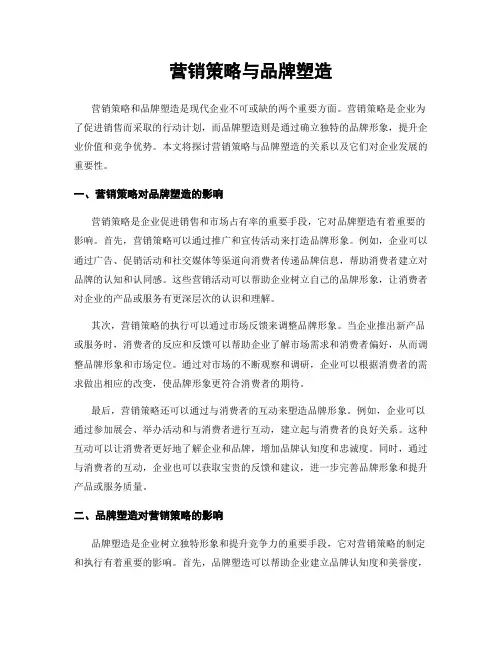 营销策略与品牌塑造