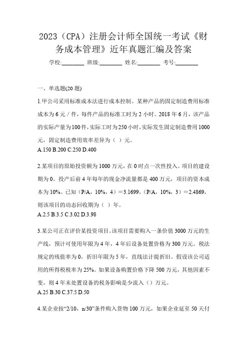 2023(CPA)注册会计师全国统一考试《财务成本管理》近年真题汇编及答案