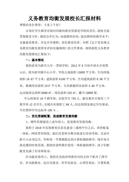 义务教育均衡发展校长汇报材料