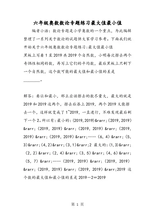 六年级奥数数论专题练习最大值最小值-2019年教学文档