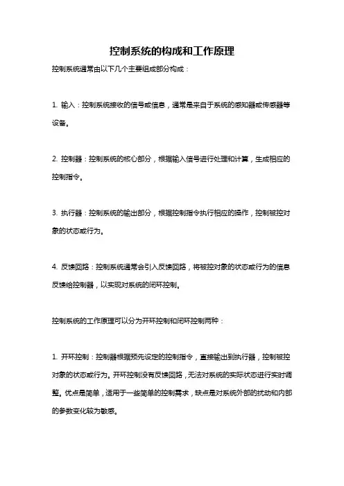 控制系统的构成和工作原理