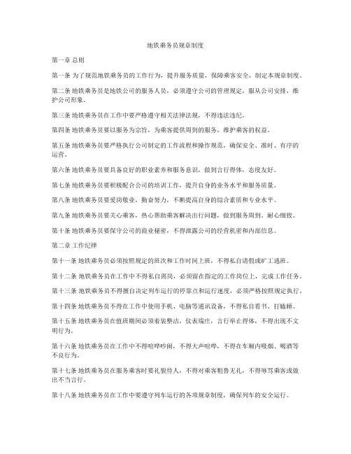 地铁乘务员规章制度
