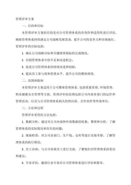 管理评审方案