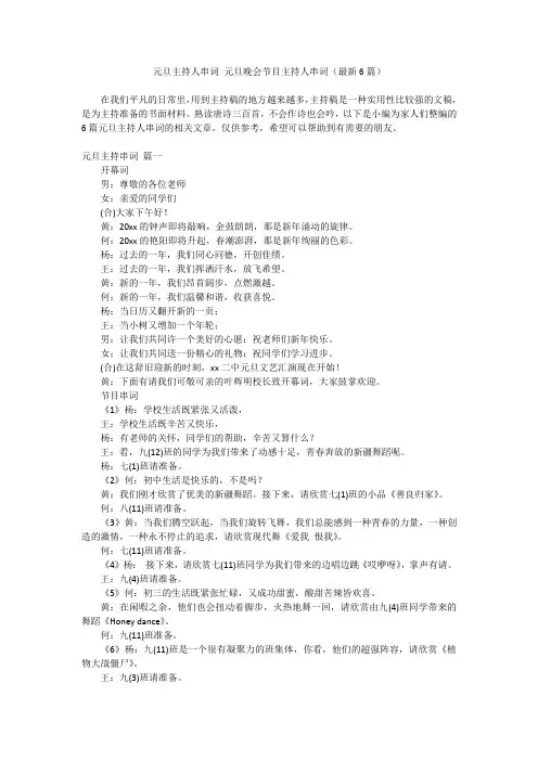2024最新-元旦主持人串词 元旦晚会节目主持人串词(最新6篇)