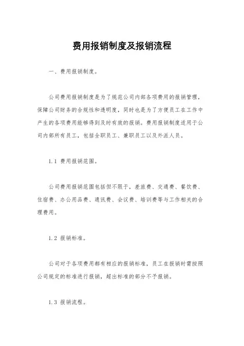 费用报销制度及报销流程