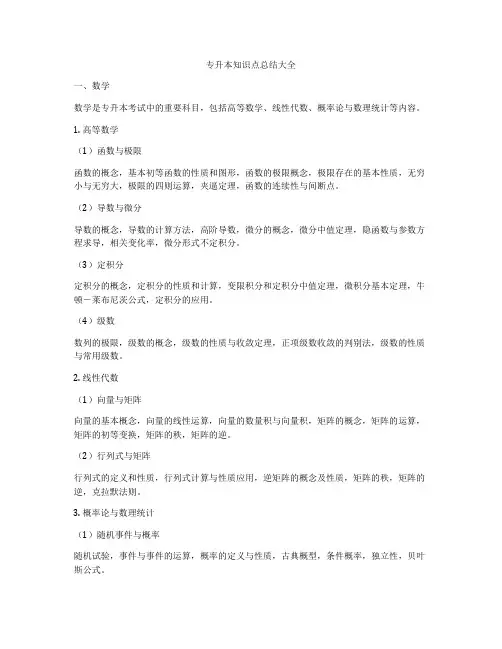 专升本知识点总结大全