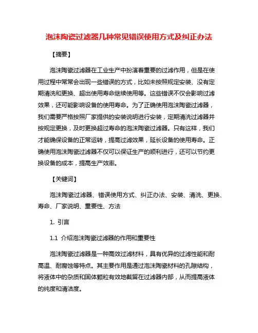 泡沫陶瓷过滤器几种常见错误使用方式及纠正办法