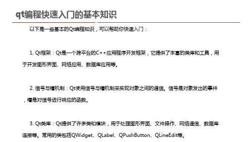 qt编程快速入门的基本知识