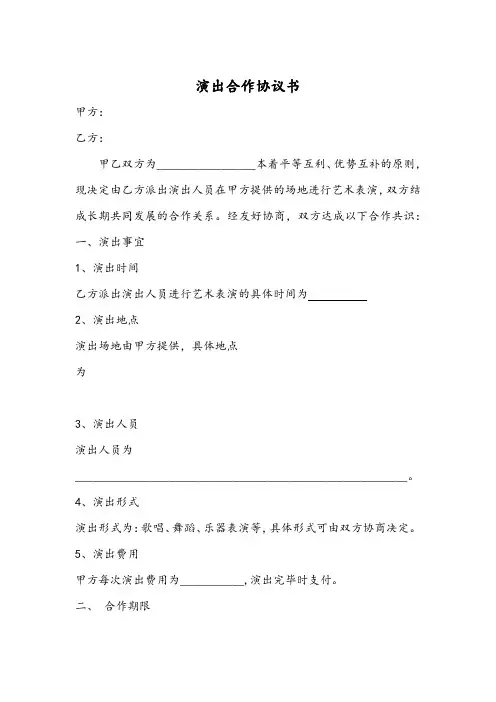 演出合作协议书范本(5篇)
