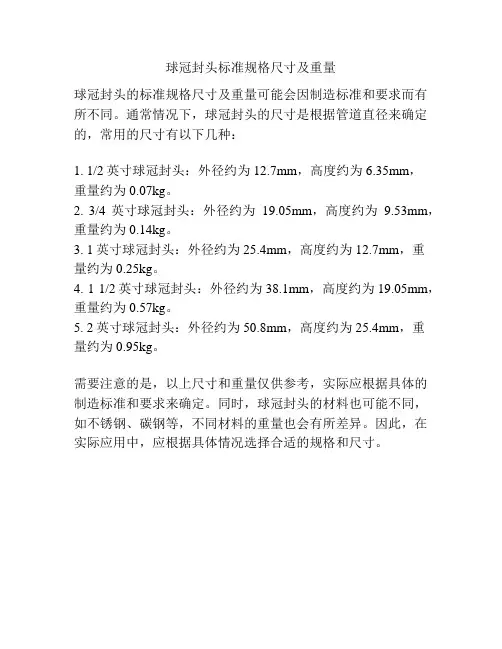 球冠封头标准规格尺寸及重量
