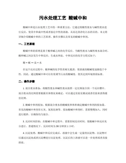 污水处理工艺 酸碱中和