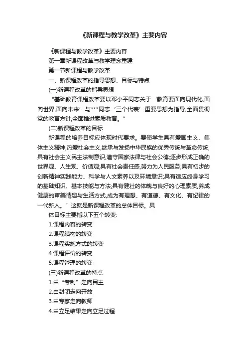 《新课程与教学改革》主要内容