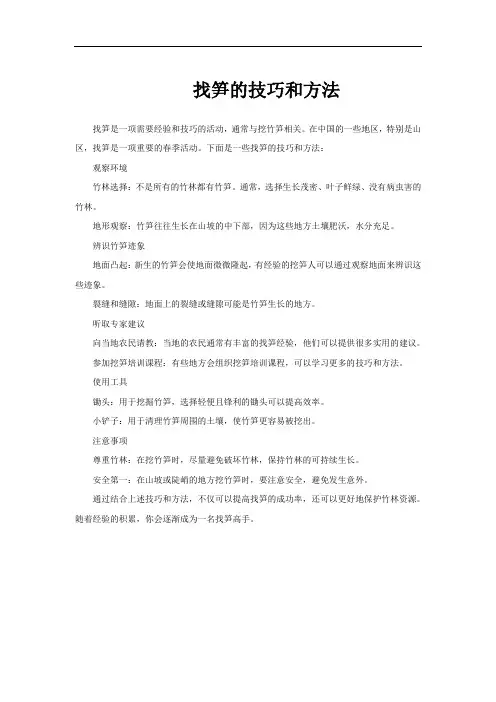 找笋的技巧和方法