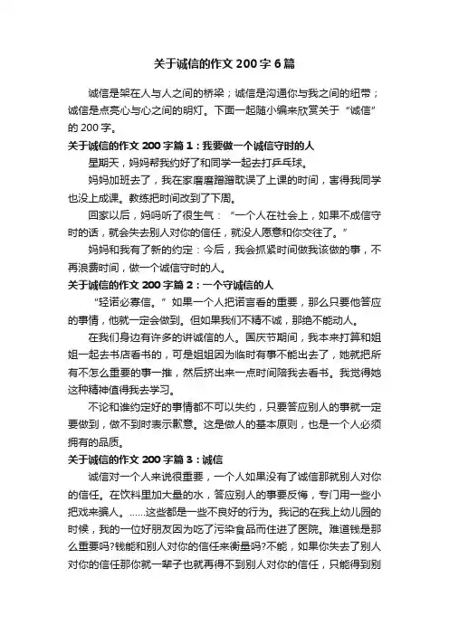关于诚信的作文200字6篇
