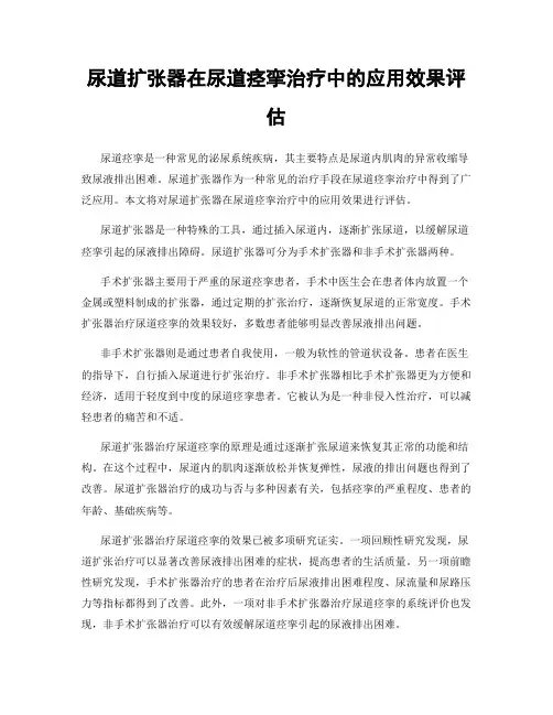 尿道扩张器在尿道痉挛治疗中的应用效果评估