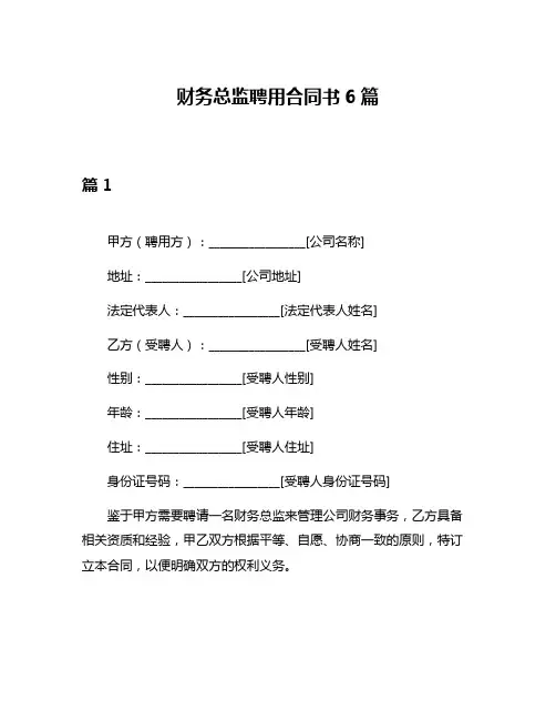 财务总监聘用合同书6篇