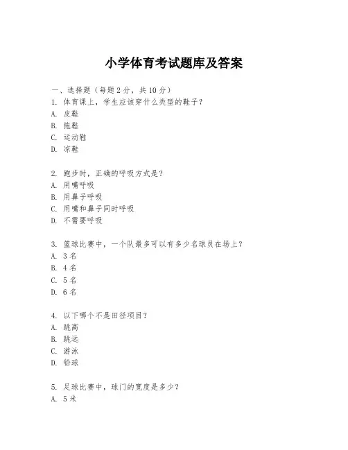 小学体育考试题库及答案