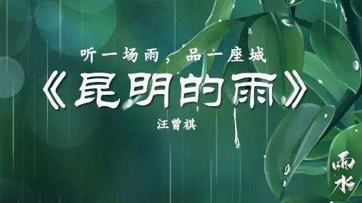 第17课昆明的雨(课件)(共27张PPT)