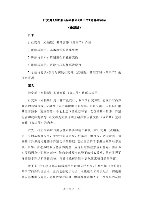社交舞(点帕斯)基础套路(第三节)讲解与演示