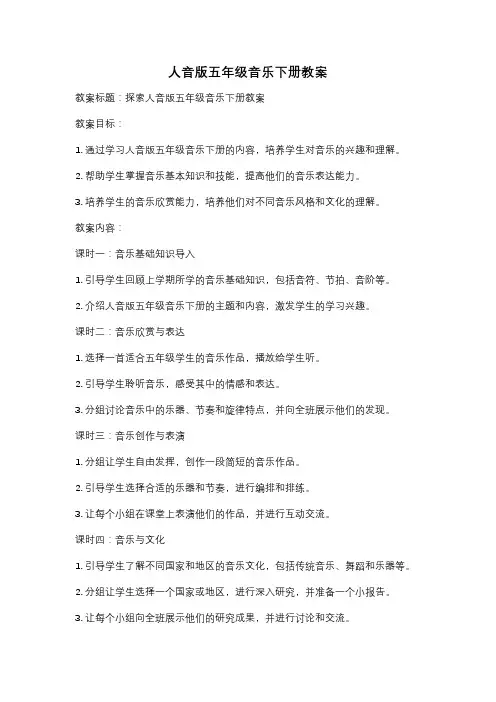 人音版五年级音乐下册教案