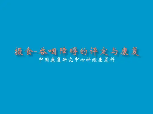 摄食-吞咽障碍的评定与治疗
