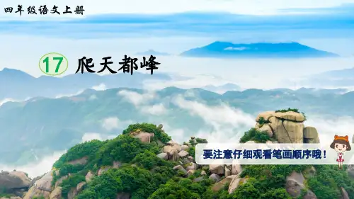 统编版小学语文四年级上册17爬天都峰(生字讲解)