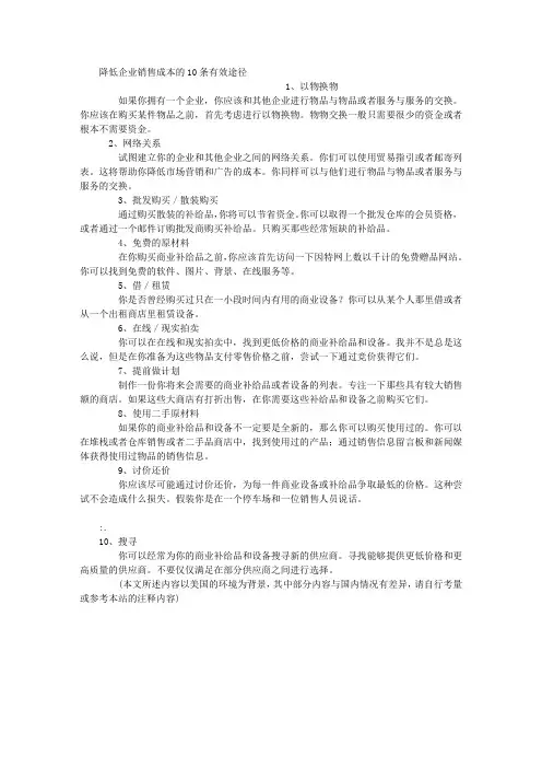 降低企业销售成本的10条有效途径 创业经验