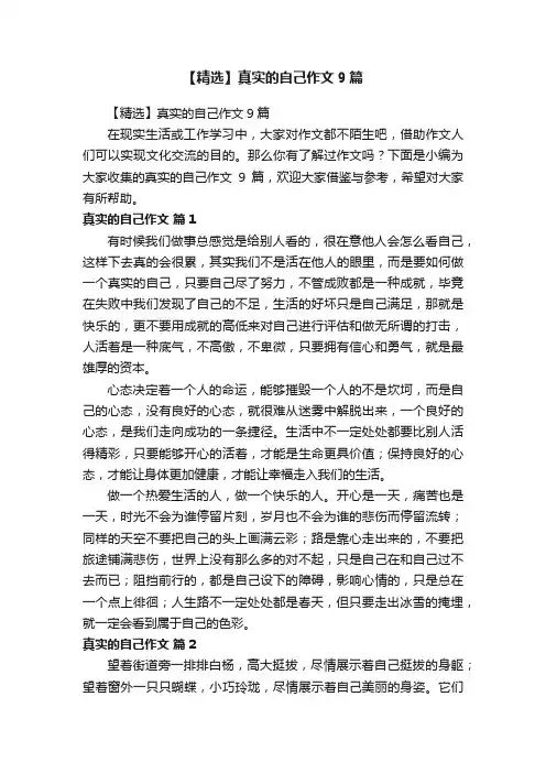 【精选】真实的自己作文9篇