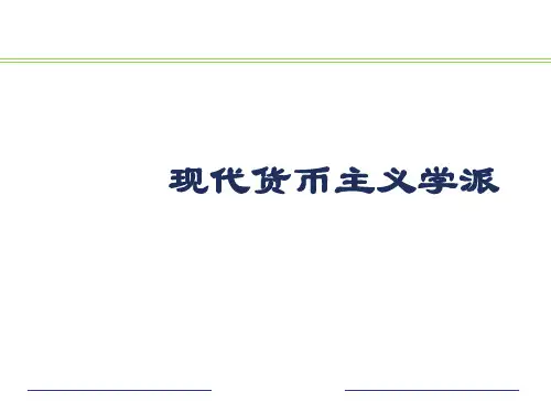 《现代货币主义》PPT课件