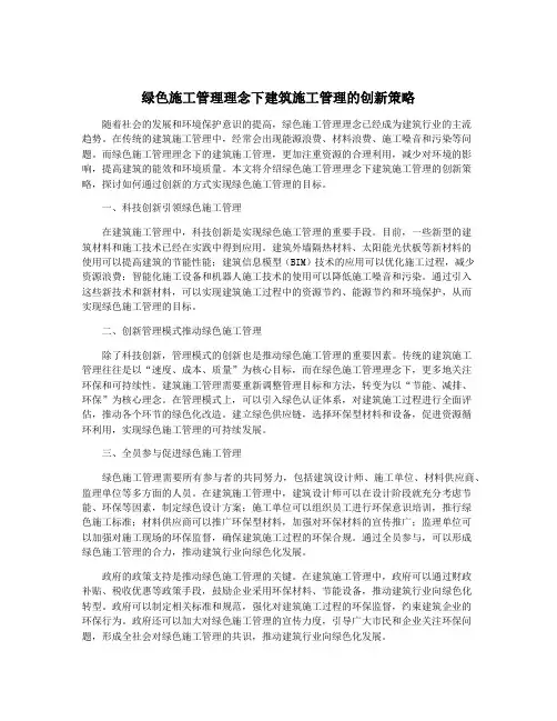 绿色施工管理理念下建筑施工管理的创新策略