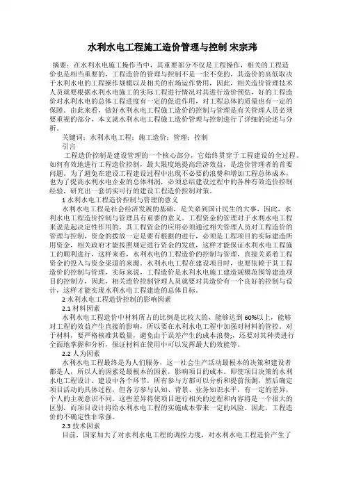 水利水电工程施工造价管理与控制 宋宗玮