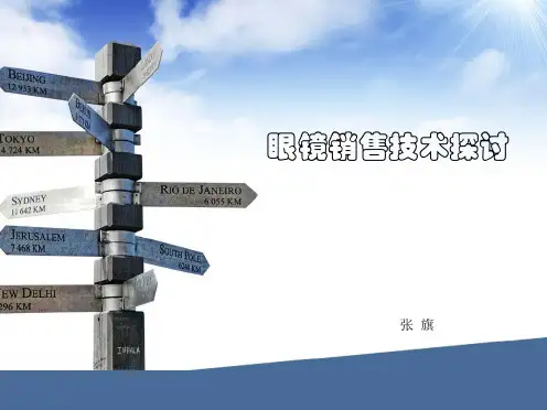 眼镜销售技巧教学幻灯片