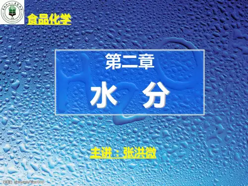 食品化学-第二章-水分PPT课件