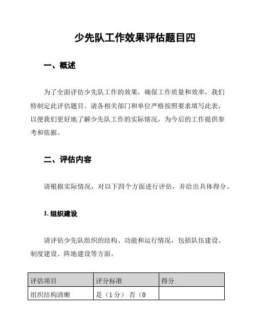 少先队工作效果评估题目四