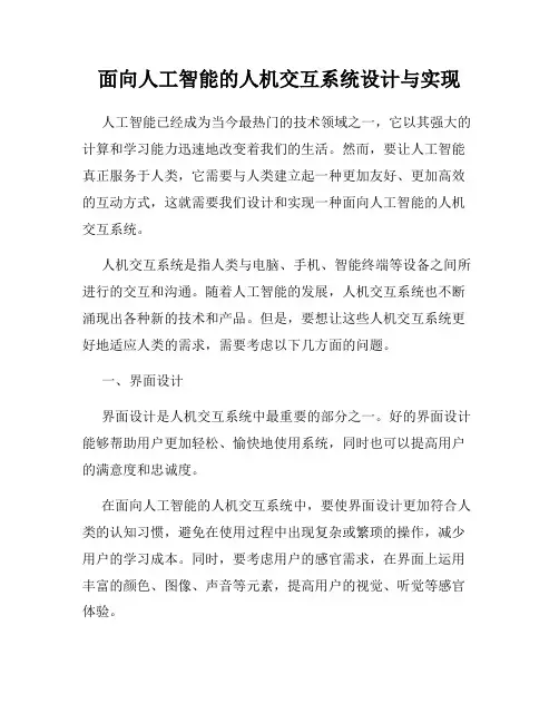 面向人工智能的人机交互系统设计与实现