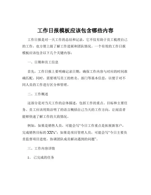 工作日报模板应该包含哪些内容