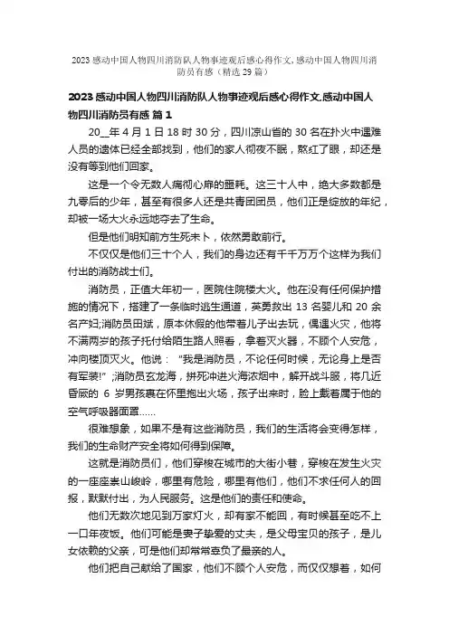 2023感动中国人物四川消防队人物事迹观后感心得作文,感动中国人物四川消防员有感（精选29篇）