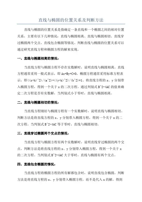 直线与椭圆的位置关系及判断方法