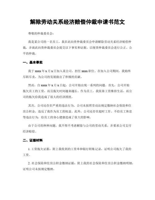 解除劳动关系经济赔偿仲裁申请书范文