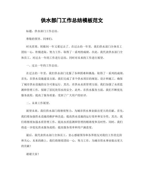 供水部门工作总结模板范文