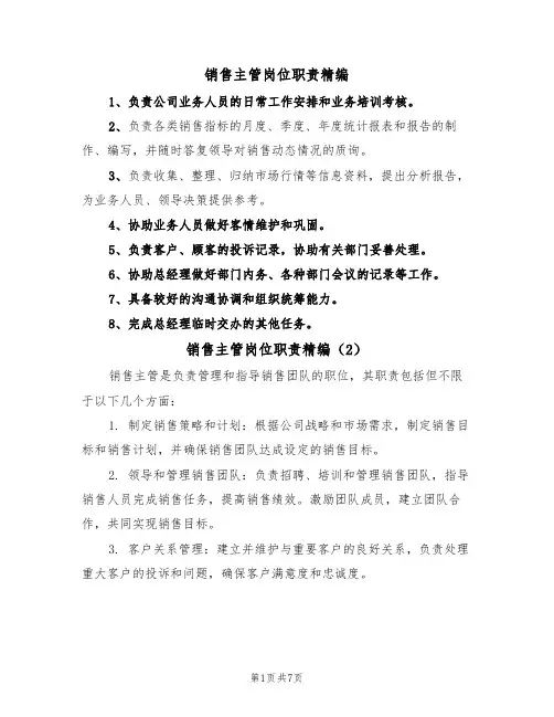 销售主管岗位职责精编(5篇)