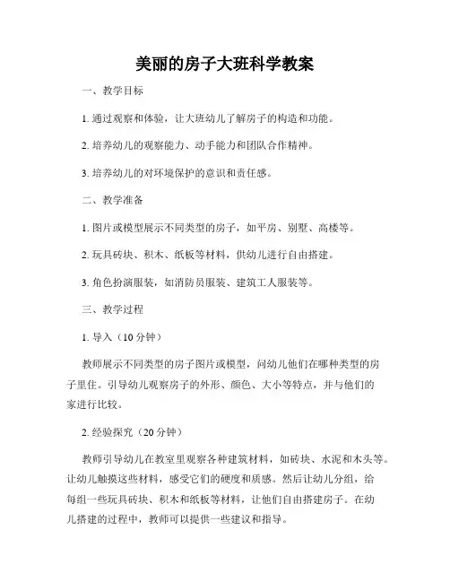 美丽的房子大班科学教案