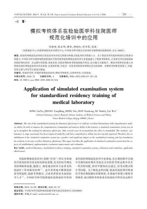 模拟考核体系在检验医学科住院医师规范化培训中的应用