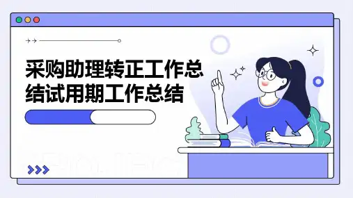 采购助理转正工作总结试用期工作总结PPT