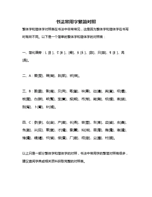 书法常用字繁简对照