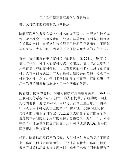 电子支付技术的发展演变及其特点