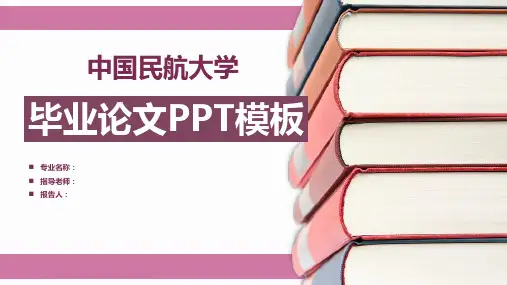中国民航大学毕业答辩PPT模板